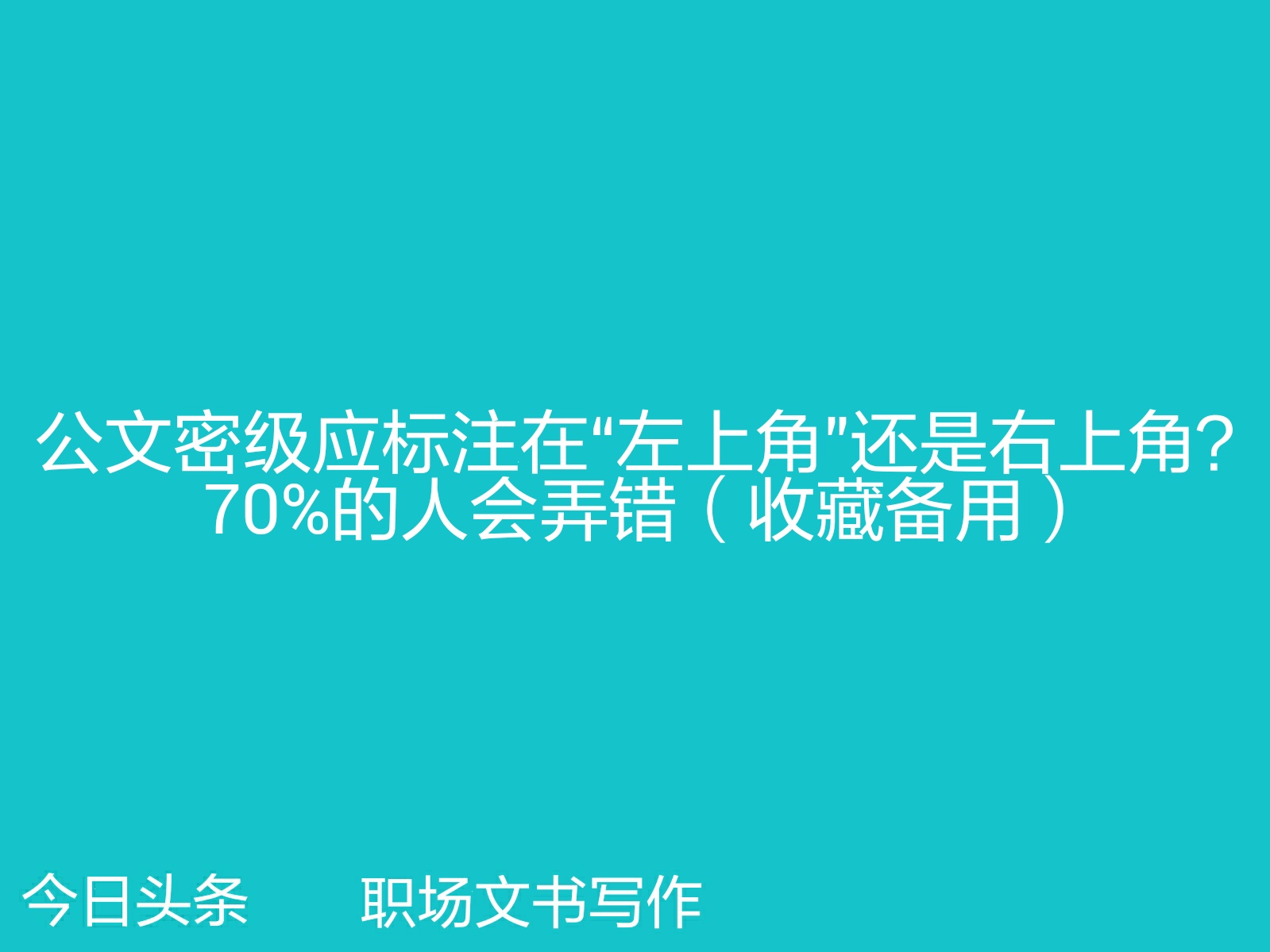 公文密级应标志在“左上角”还是“右上角”？别弄错(收藏备用)